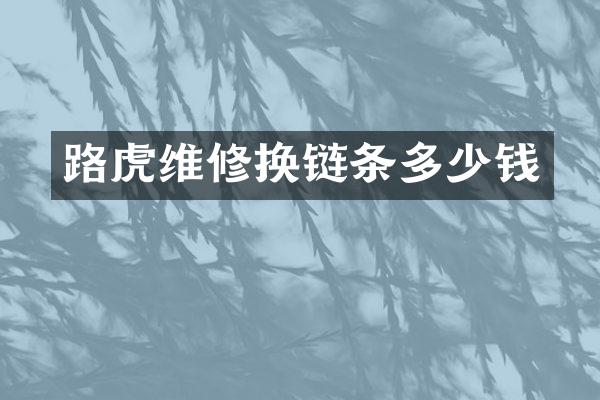 路虎维修换链条多少钱