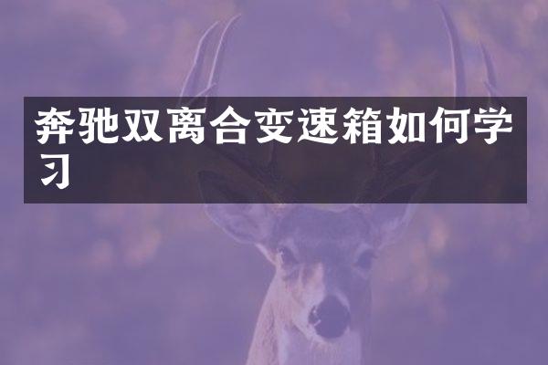 奔驰双离合变速箱如何学习