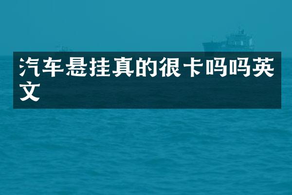 汽车悬挂真的很卡吗吗英文