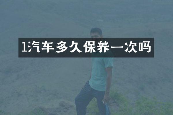 1汽车多久保养一次吗