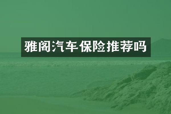 雅阁汽车保险推荐吗