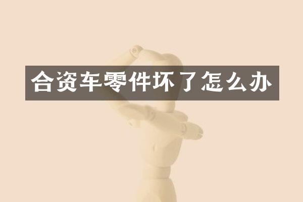 合资车零件坏了怎么办