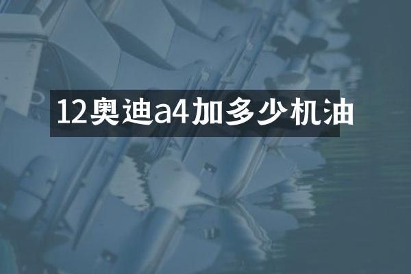 12奥迪a4加多少机油