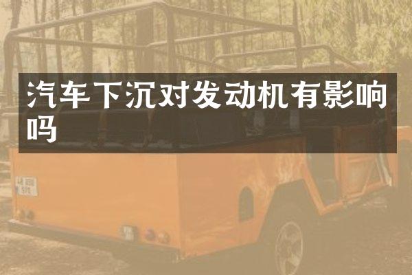 汽车下沉对发动机有影响吗