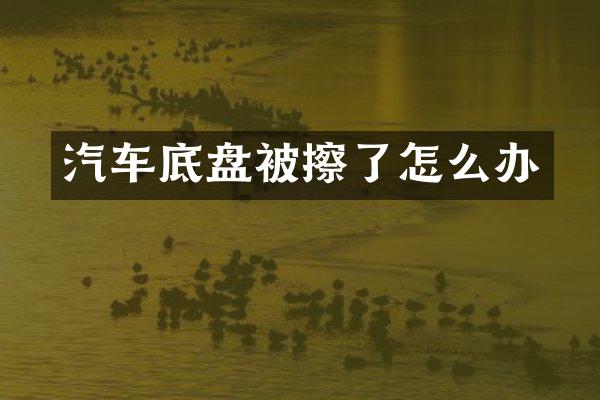 汽车底盘被擦了怎么办