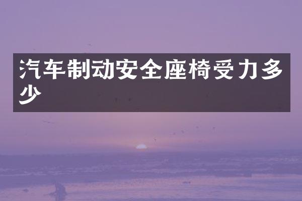 汽车制动安全座椅受力多少