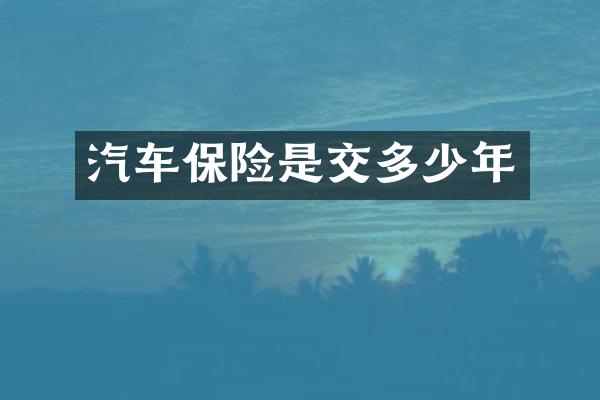 汽车保险是交多少年