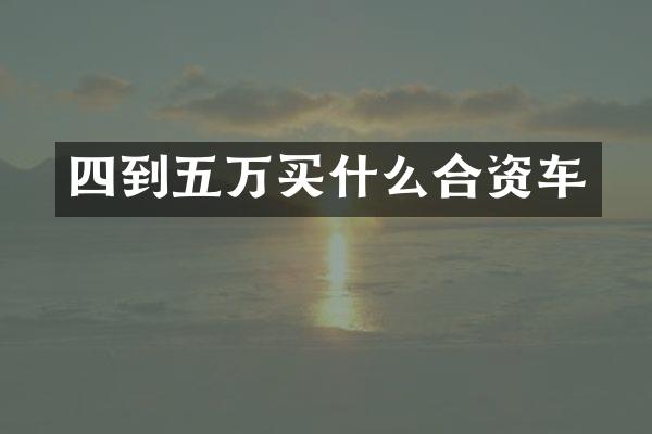 四到五万买什么合资车