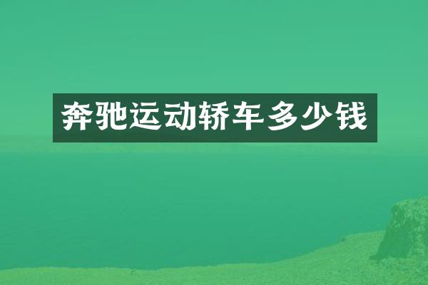 奔驰运动轿车多少钱