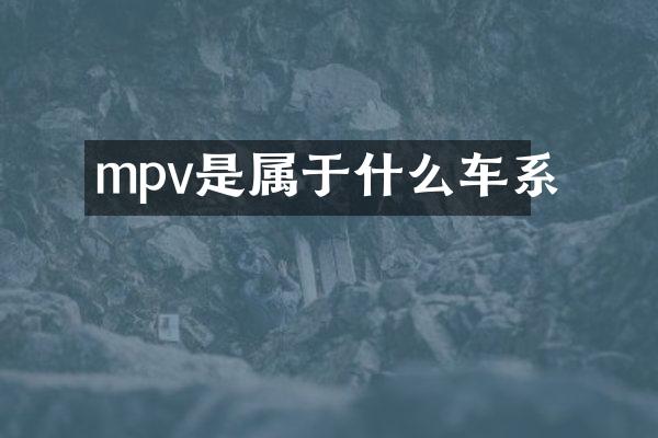 mpv是属于什么车系