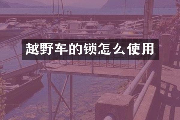 越野车的锁怎么使用