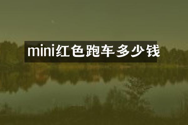 mini红色跑车多少钱
