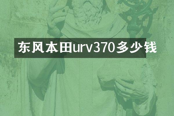 东风本田urv370多少钱