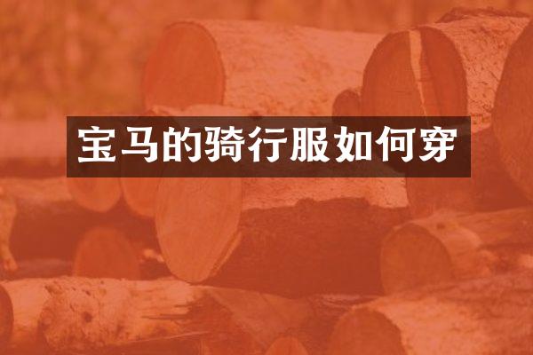 宝马的骑行服如何穿