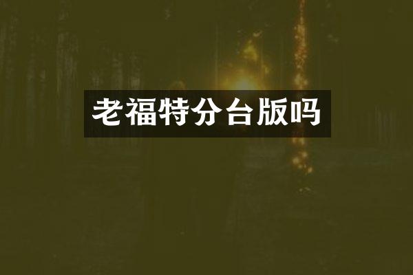 老福特分台版吗