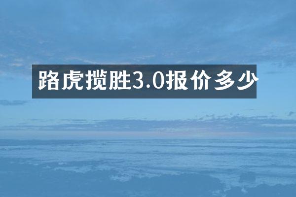 路虎揽胜3.0报价多少