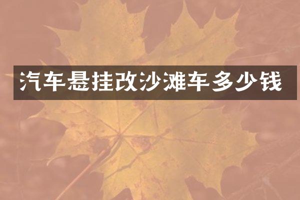汽车悬挂改沙滩车多少钱