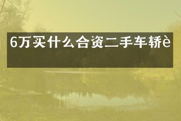 6万买什么合资二手车轿车
