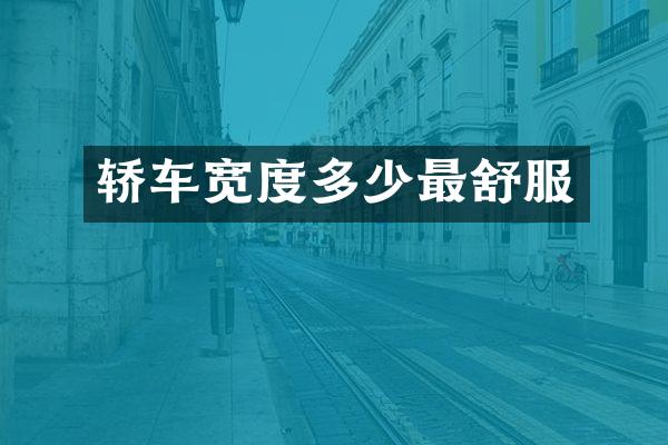 轿车宽度多少最舒服