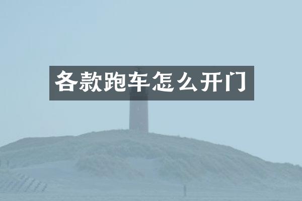 各款跑车怎么开门