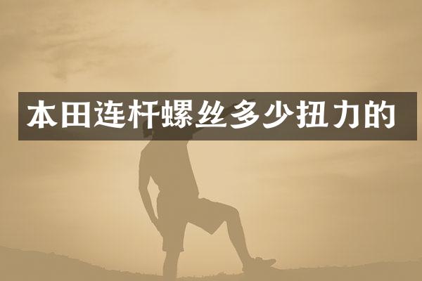 本田连杆螺丝多少扭力的