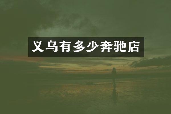 义乌有多少奔驰店