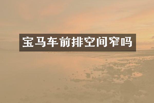 宝马车前排空间窄吗