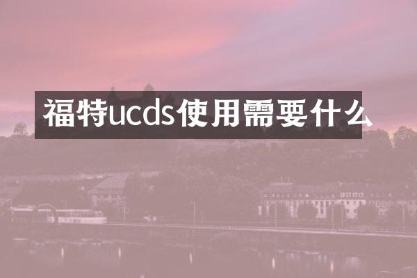 福特ucds使用需要什么