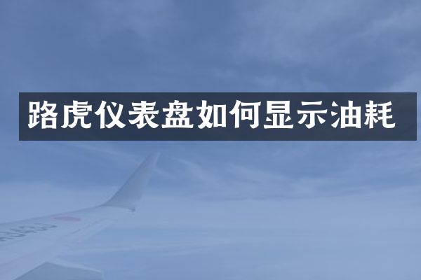 路虎仪表盘如何显示油耗