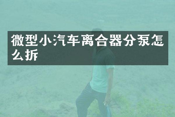 微型小汽车离合器分泵怎么拆