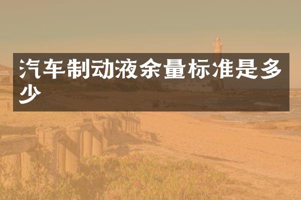 汽车制动液余量标准是多少