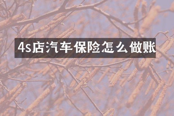 4s店汽车保险怎么做账