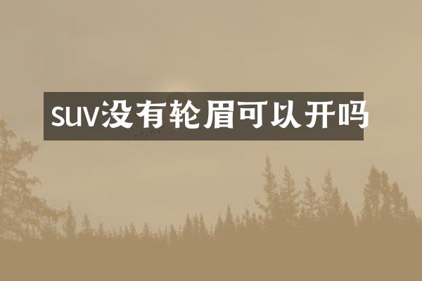 suv没有轮眉可以开吗