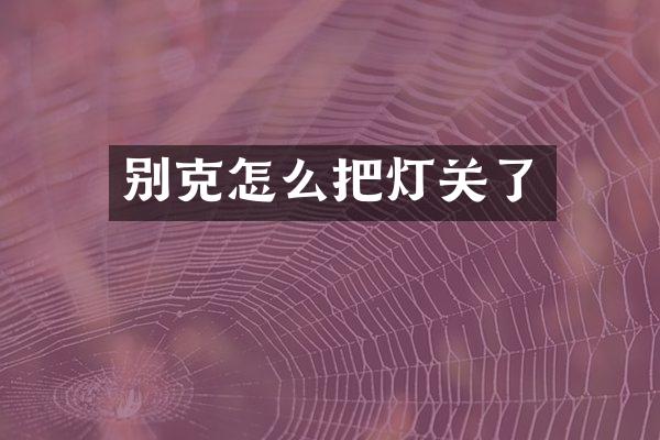 别克怎么把灯关了