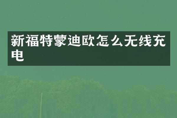 新福特蒙迪欧怎么无线充电