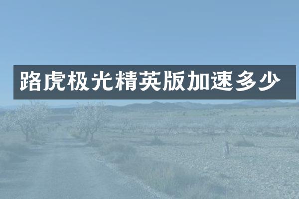 路虎极光精英版加速多少
