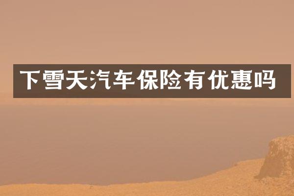 下雪天汽车保险有优惠吗