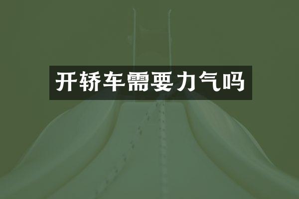 开轿车需要力气吗