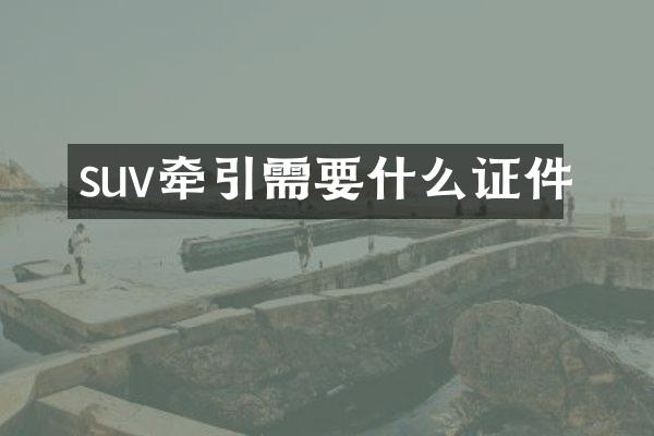 suv牵引需要什么证件