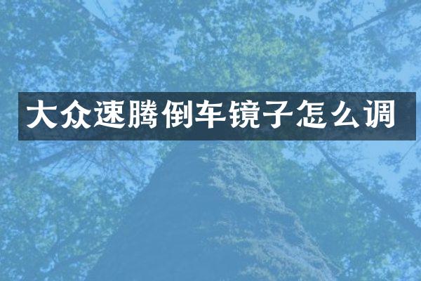 大众速腾倒车镜子怎么调