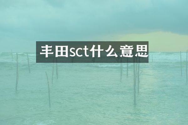 丰田sct什么意思