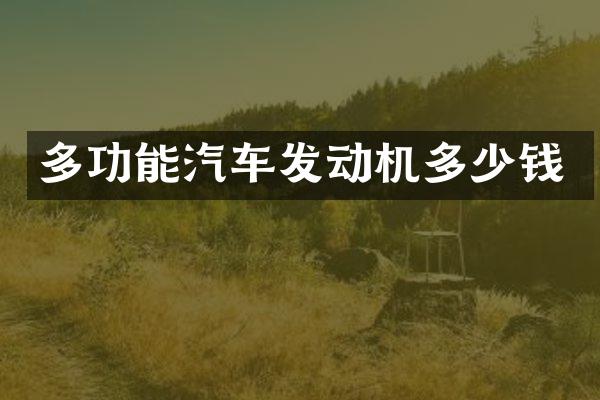 多功能汽车发动机多少钱