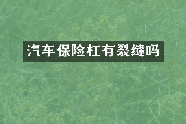 汽车保险杠有裂缝吗