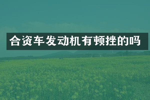 合资车发动机有顿挫的吗