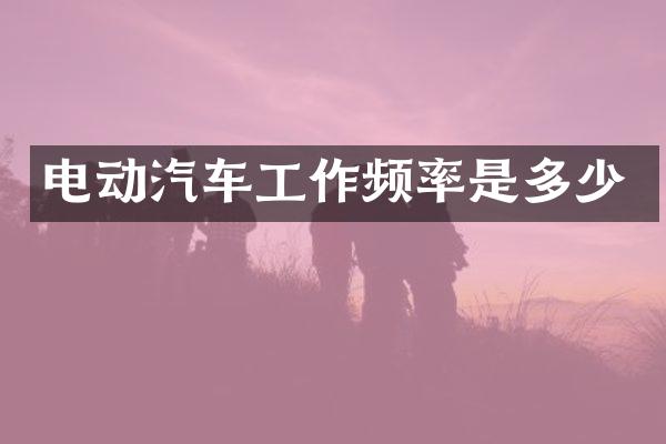 电动汽车工作频率是多少