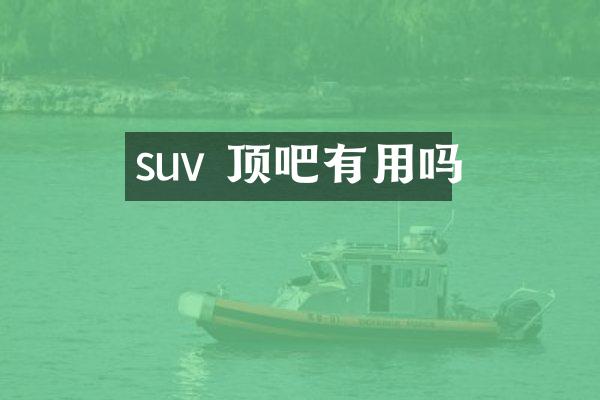suv 顶吧有用吗