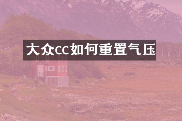 大众cc如何重置气压
