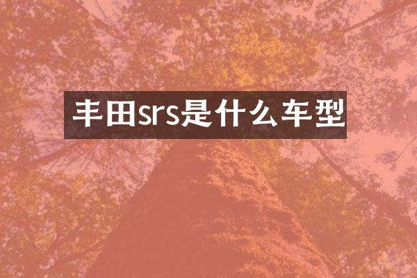 丰田srs是什么车型
