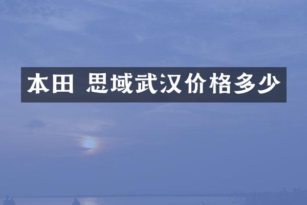 本田 思域武汉价格多少