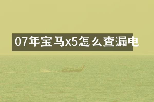 07年宝马x5怎么查漏电